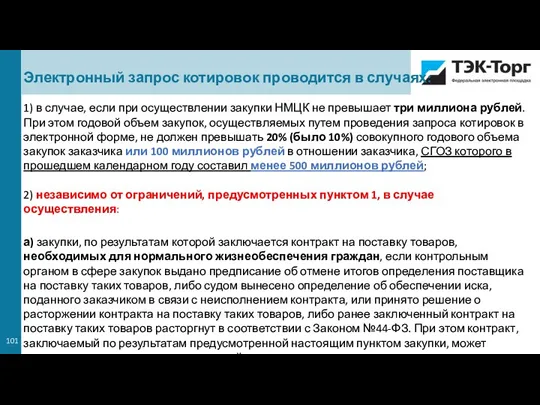 Электронный запрос котировок проводится в случаях: 1) в случае, если при осуществлении