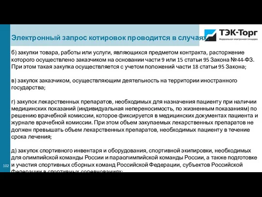 Электронный запрос котировок проводится в случаях: б) закупки товара, работы или услуги,