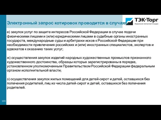 Электронный запрос котировок проводится в случаях: е) закупок услуг по защите интересов