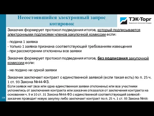 Заказчик формирует протокол подведения итогов, который подписывается электронными подписями членов закупочной комиссии