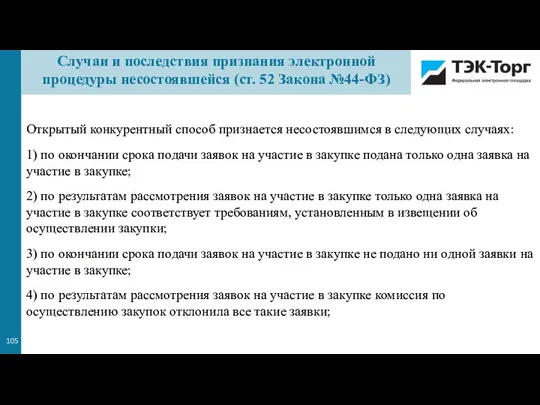 Открытый конкурентный способ признается несостоявшимся в следующих случаях: 1) по окончании срока