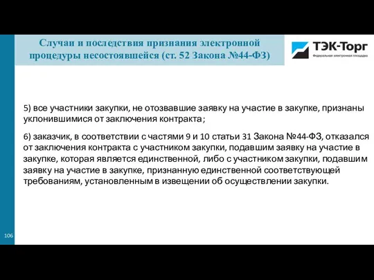 5) все участники закупки, не отозвавшие заявку на участие в закупке, признаны