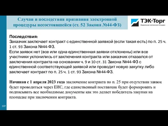 Последствия: Заказчик заключает контракт с единственной заявкой (если такая есть) по п.