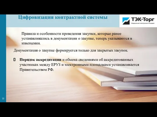 Правила и особенности проведения закупки, которые ранее устанавливались в документации о закупке,