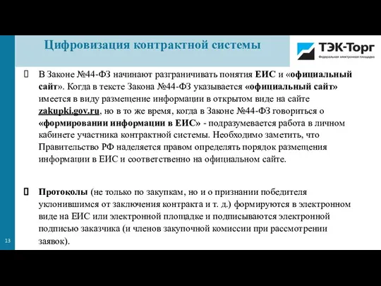 В Законе №44-ФЗ начинают разграничивать понятия ЕИС и «официальный сайт». Когда в