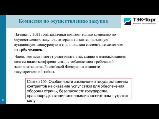 Начиная с 2022 года заказчики создают только комиссию по осуществлению закупок, которая