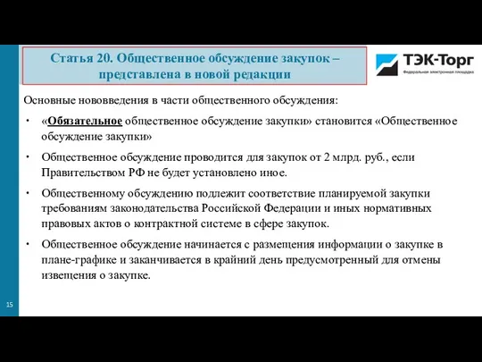 Основные нововведения в части общественного обсуждения: «Обязательное общественное обсуждение закупки» становится «Общественное