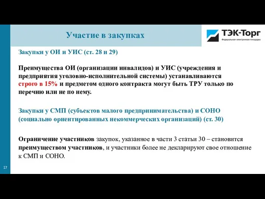 Участие в закупках Закупки у ОИ и УИС (ст. 28 и 29)