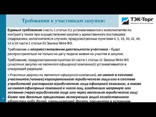 Единые требования (часть 1 статья 31) устанавливаются к исполнителям по контракту также