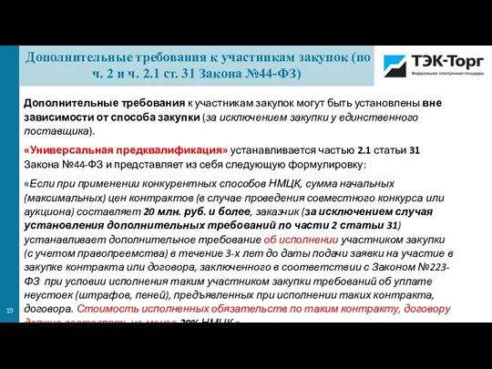 Дополнительные требования к участникам закупок могут быть установлены вне зависимости от способа