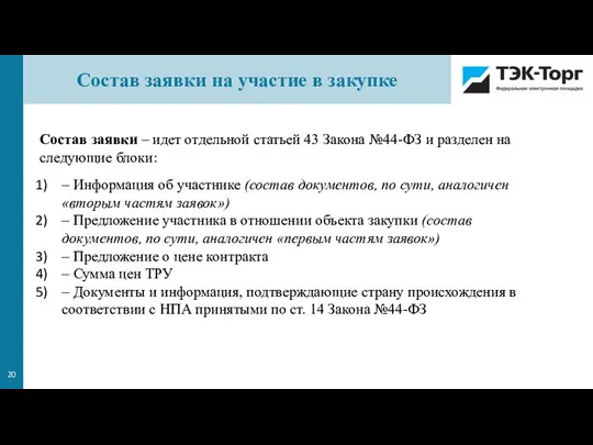 Состав заявки – идет отдельной статьей 43 Закона №44-ФЗ и разделен на