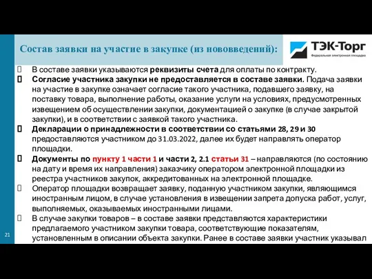 В составе заявки указываются реквизиты счета для оплаты по контракту. Согласие участника