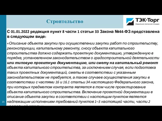 С 01.01.2022 редакция пункт 8 части 1 статьи 33 Закона №44-ФЗ представлена