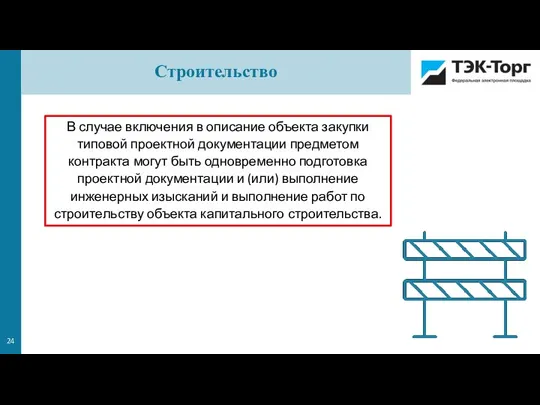 В случае включения в описание объекта закупки типовой проектной документации предметом контракта