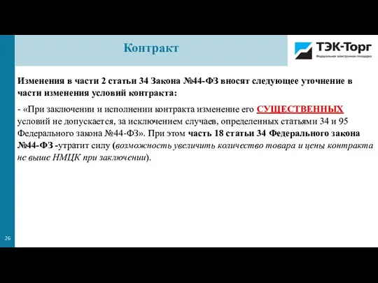 Изменения в части 2 статьи 34 Закона №44-ФЗ вносят следующее уточнение в