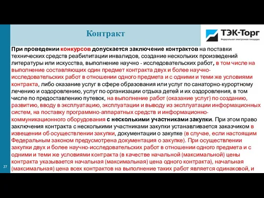 При проведении конкурсов допускается заключение контрактов на поставки технических средств реабилитации инвалидов,