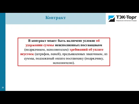 Контракт В контракт может быть включено условие об удержании суммы неисполненных поставщиком