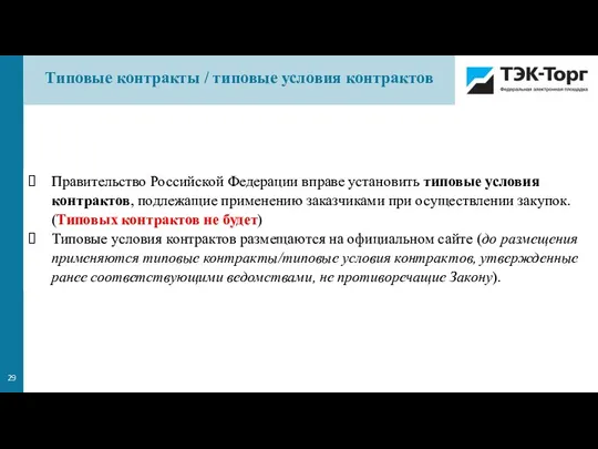 Правительство Российской Федерации вправе установить типовые условия контрактов, подлежащие применению заказчиками при