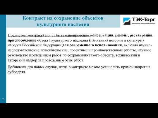 Предметом контракта могут быть одновременно консервация, ремонт, реставрация, приспособление объекта культурного наследия