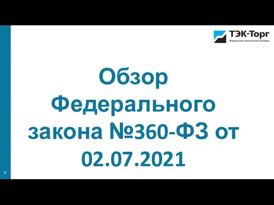 Обзор Федерального закона №360-ФЗ от 02.07.2021