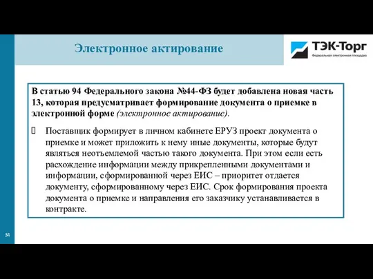 Электронное актирование В статью 94 Федерального закона №44-ФЗ будет добавлена новая часть