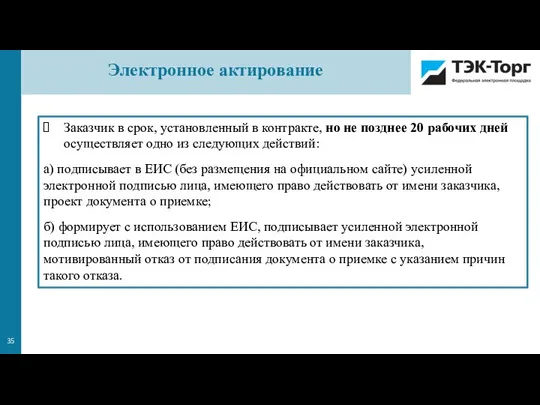 Заказчик в срок, установленный в контракте, но не позднее 20 рабочих дней