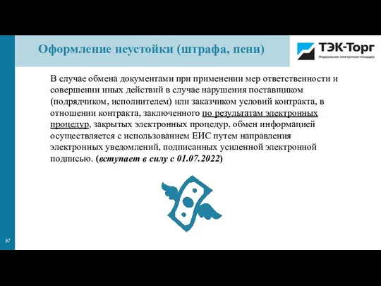 Оформление неустойки (штрафа, пени) В случае обмена документами при применении мер ответственности