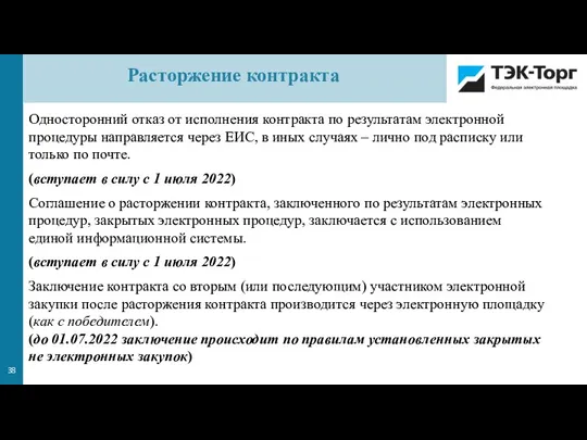 Расторжение контракта Односторонний отказ от исполнения контракта по результатам электронной процедуры направляется