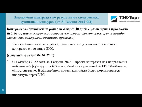 Заключение контракта по результатам электронных аукциона и конкурса (ст. 51 Закона №44-ФЗ)