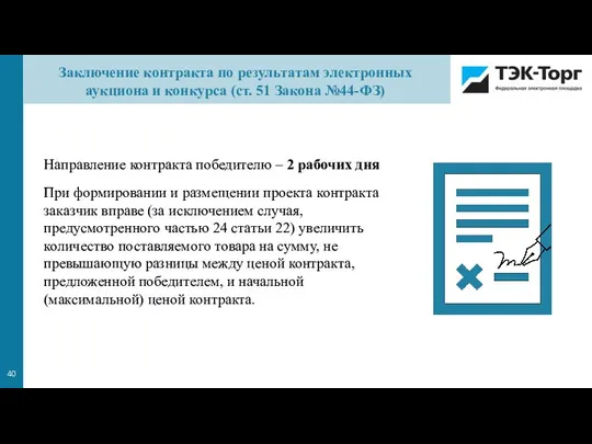 Направление контракта победителю – 2 рабочих дня При формировании и размещении проекта