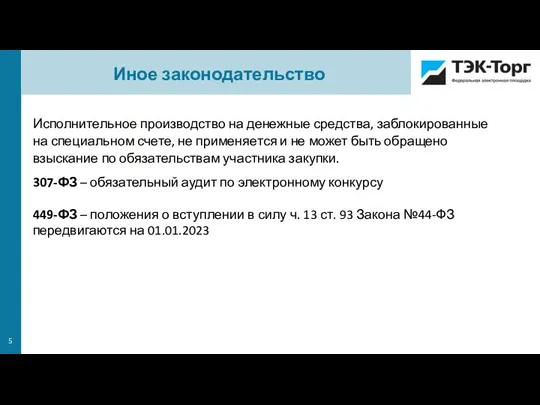 Исполнительное производство на денежные средства, заблокированные на специальном счете, не применяется и