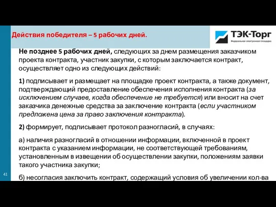 Действия победителя – 5 рабочих дней. Не позднее 5 рабочих дней, следующих