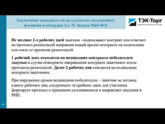 Не позднее 2-х рабочих дней заказчик –подписывает контракт или отвечает на протокол