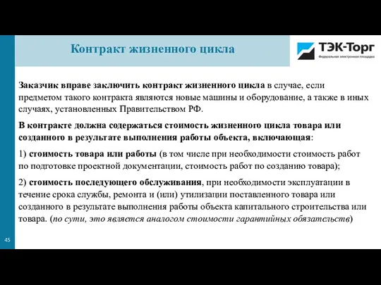 Заказчик вправе заключить контракт жизненного цикла в случае, если предметом такого контракта