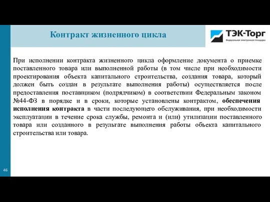 При исполнении контракта жизненного цикла оформление документа о приемке поставленного товара или