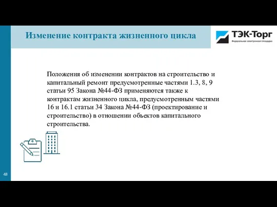 Положения об изменении контрактов на строительство и капитальный ремонт предусмотренные частями 1.3,