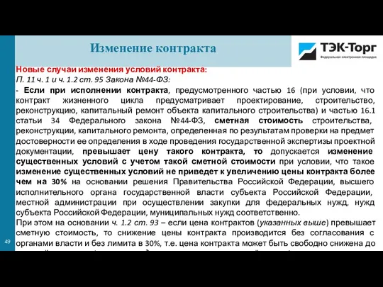 Новые случаи изменения условий контракта: П. 11 ч. 1 и ч. 1.2