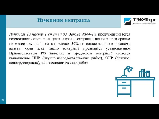 Пунктом 13 части 1 статьи 95 Закона №44-ФЗ предусматривается возможность изменения цены