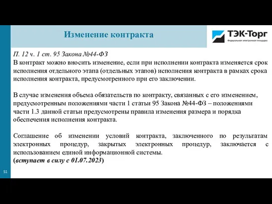 П. 12 ч. 1 ст. 95 Закона №44-ФЗ В контракт можно вносить