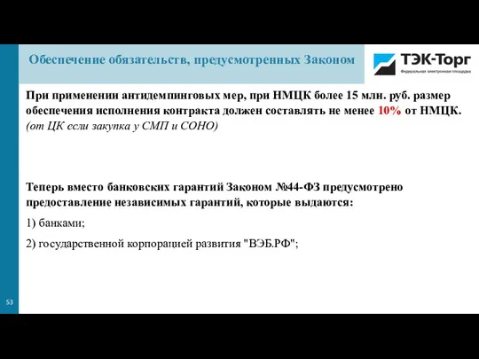 При применении антидемпинговых мер, при НМЦК более 15 млн. руб. размер обеспечения