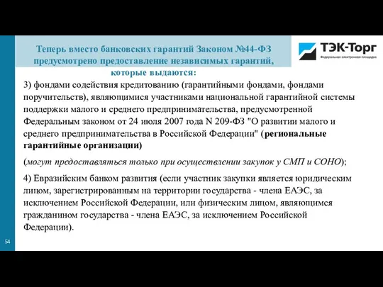 3) фондами содействия кредитованию (гарантийными фондами, фондами поручительств), являющимися участниками национальной гарантийной