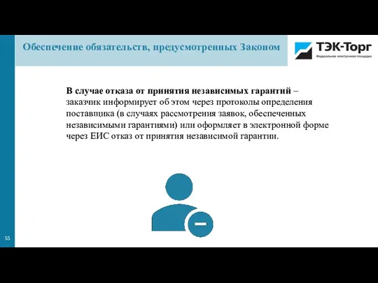 В случае отказа от принятия независимых гарантий – заказчик информирует об этом