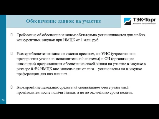 Требование об обеспечении заявок обязательно устанавливается для любых конкурентных закупок при НМЦК