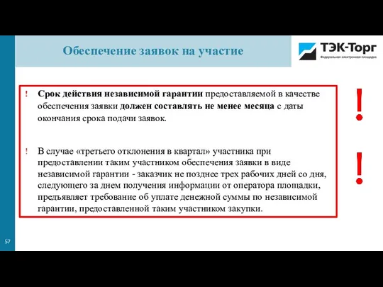 Срок действия независимой гарантии предоставляемой в качестве обеспечения заявки должен составлять не