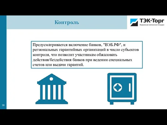 Предусматривается включение банков, "ВЭБ.РФ", и региональных гарантийных организаций в число субъектов контроля,