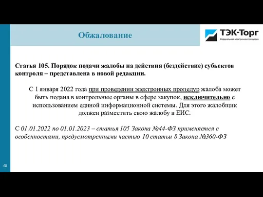 Статья 105. Порядок подачи жалобы на действия (бездействие) субъектов контроля – представлена