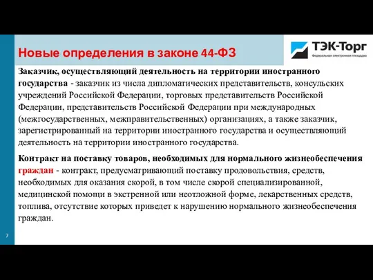 Новые определения в законе 44-ФЗ Заказчик, осуществляющий деятельность на территории иностранного государства