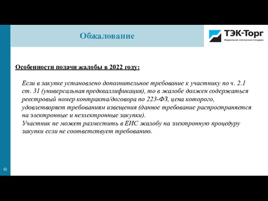 Особенности подачи жалобы в 2022 году: Если в закупке установлено дополнительное требование