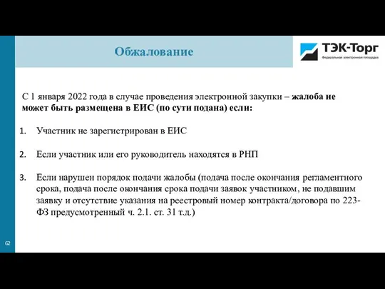 С 1 января 2022 года в случае проведения электронной закупки – жалоба