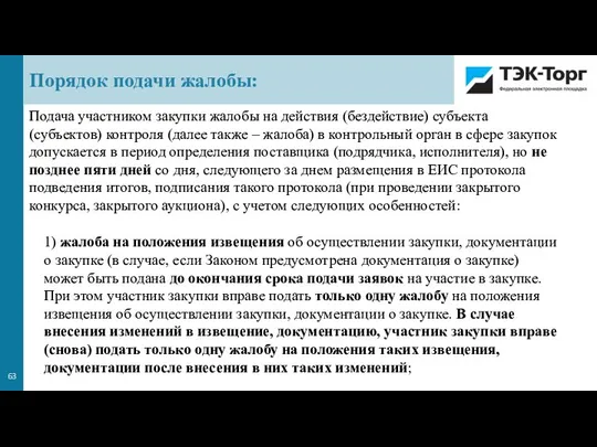 Подача участником закупки жалобы на действия (бездействие) субъекта (субъектов) контроля (далее также